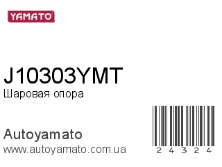 Шаровая опора J10303YMT (YAMATO)